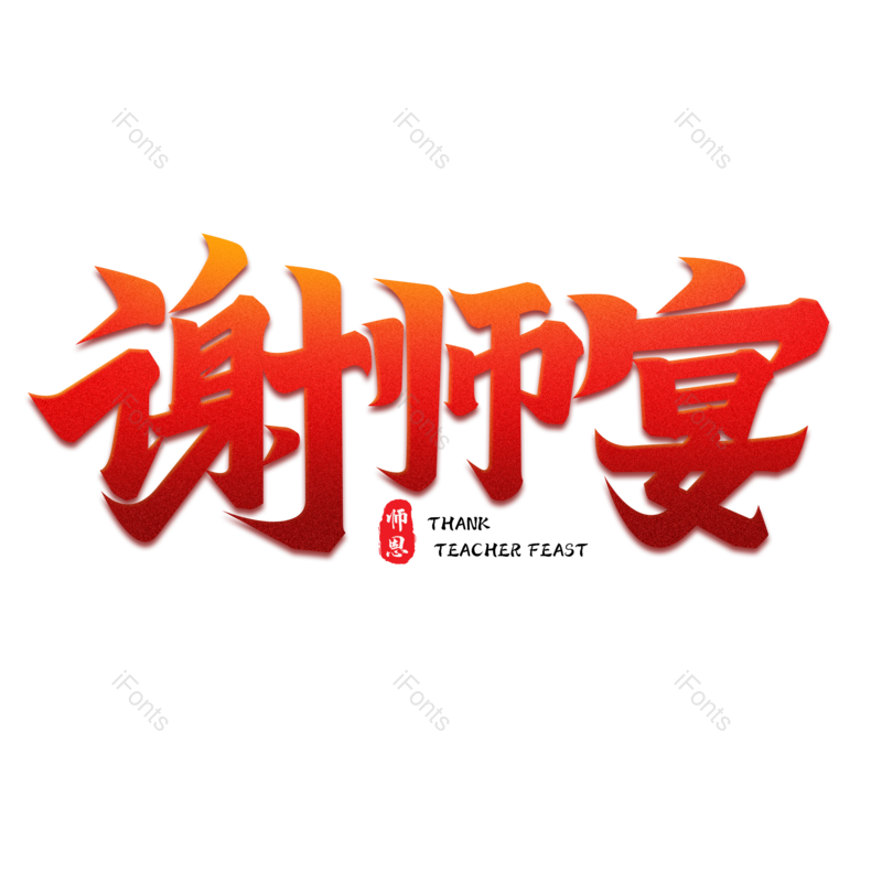 艺术字图片,中国风元素,红色PNG,字体设计免抠素材